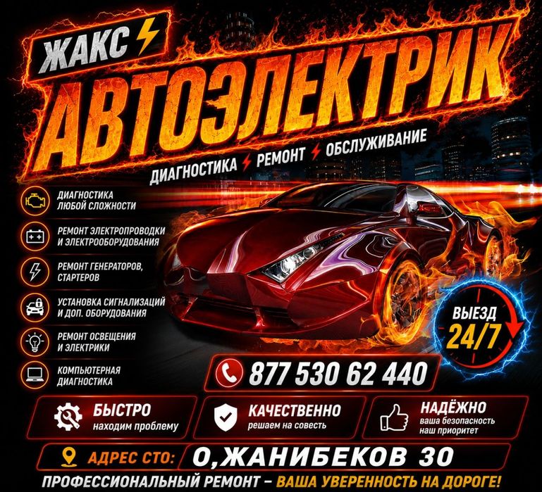 Автоэлектрик с выездом