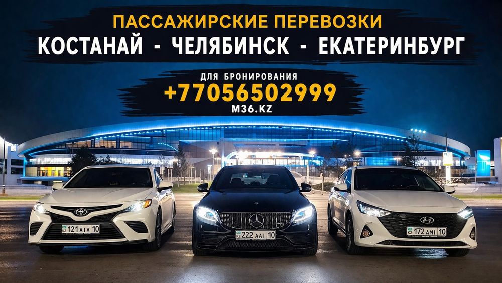 Пассажирские перевозки Костанай-Челябинск-Екатеринбург, микроавтобус,