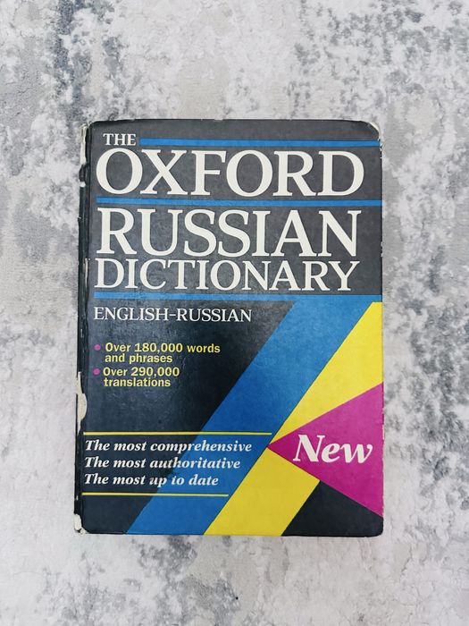 Oxfard russian dictionary,словарь английского языка,руско английский