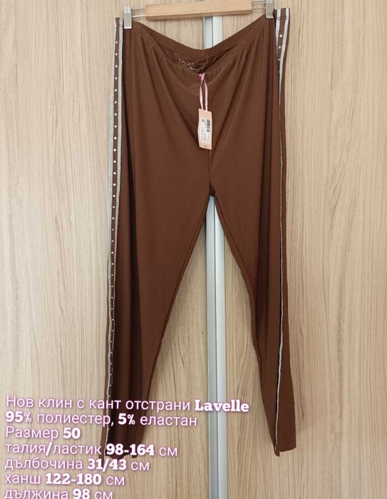 Дамски макси долнища, панталони и нови гащеризони