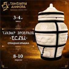 Тандыр Амфора Есаул