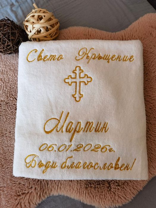 Хавлиена кърпа за Свето Кръщение
Персонализирана