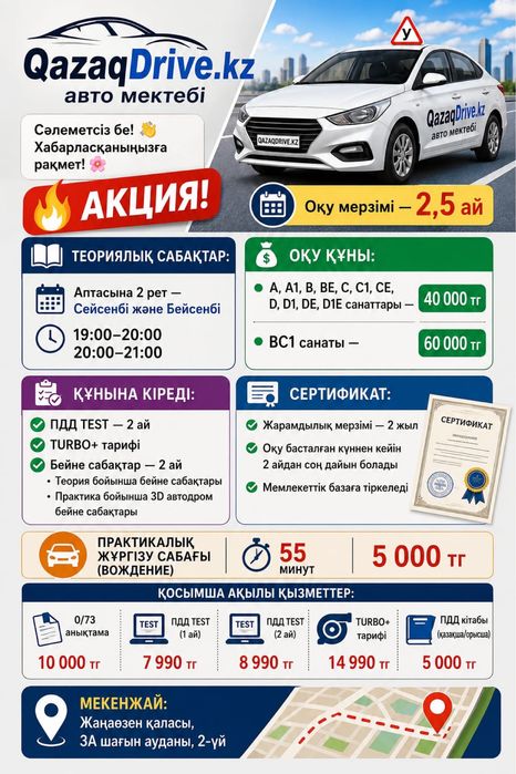 Автошкола QAZAQ DRIVE-обучение на все категории 40000т
