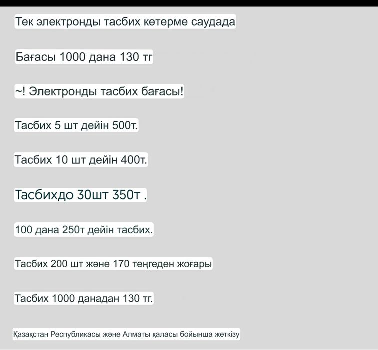 Электронный Тасбих