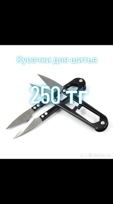 кусачка для шитья