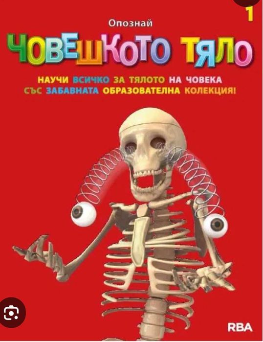 Човешкото тяло части+списание  от 1до 39 брой.
