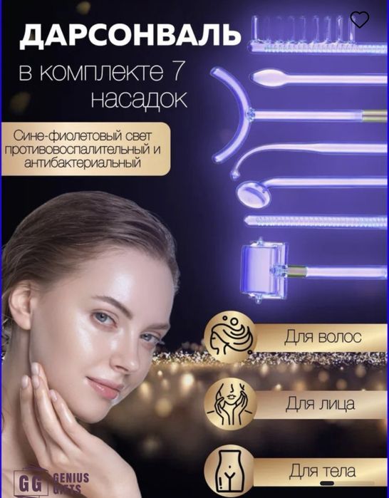 ДАРСОНВАЛ. Физиотерапевтический
