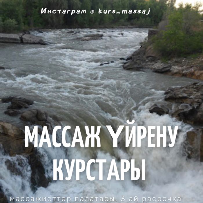 Массаж курс үйретемін. Онлайн