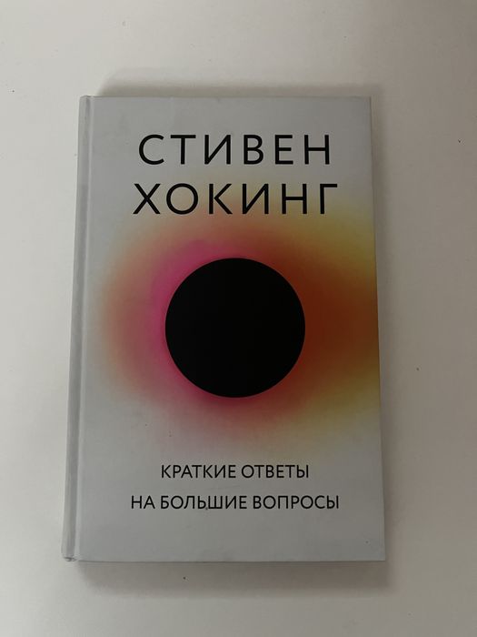 Стивен Хокинг:Краткие ответы на большие вопросы