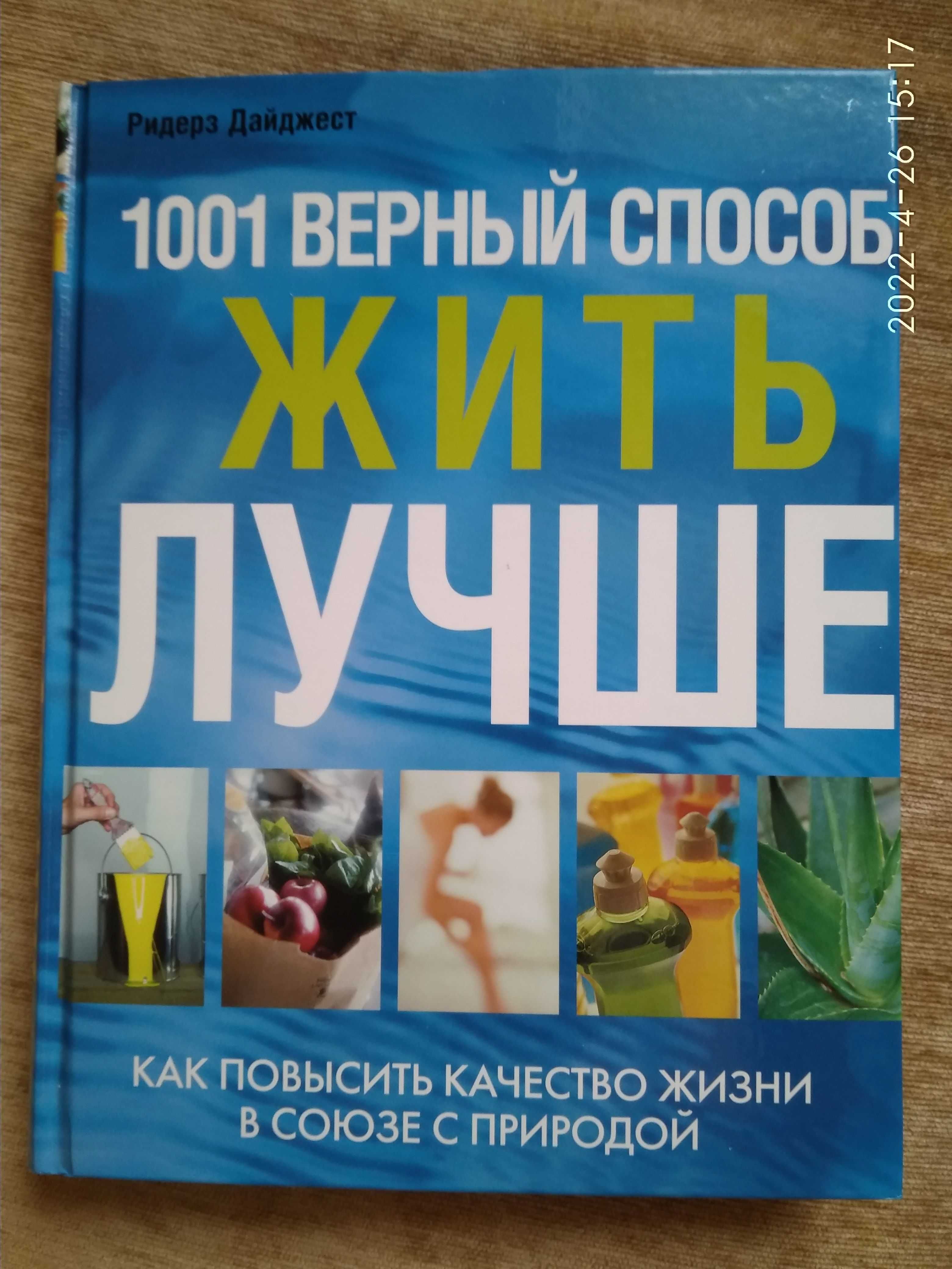 Жить хорошо книга. 1001 Верный способ жить лучше. Повысить качество жизни. Книга 1001 способ жить лучше. Как улучшить качество жизни.