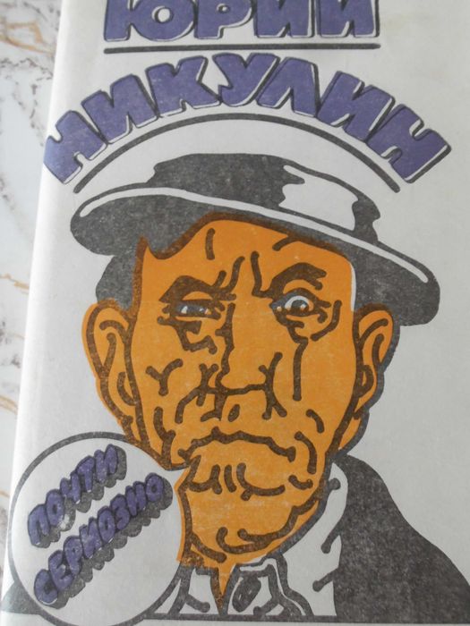 Юрий Никулин, Висоцки, какъвто го познавам, Едита Пиеха