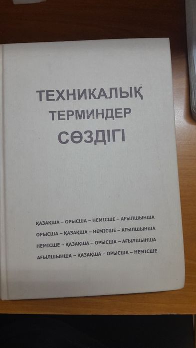 Продается книга" Техникалық терминдер сөздігі"