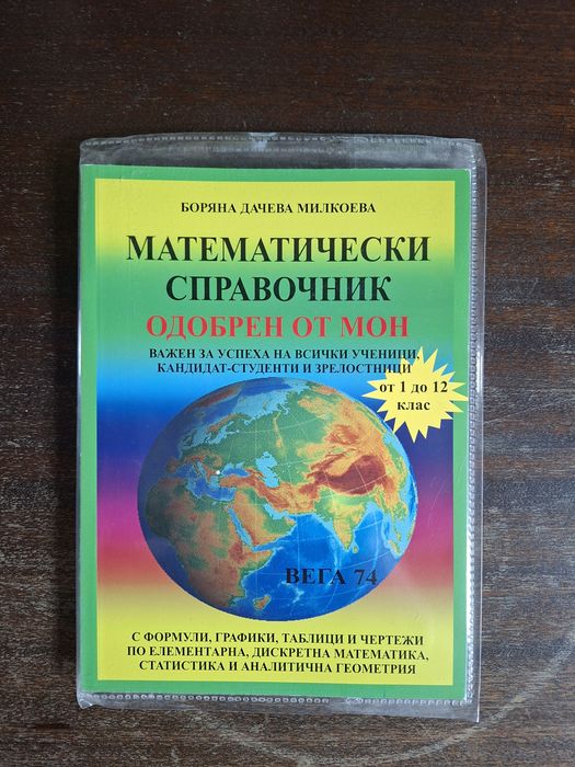 Математически справочник, учебник по Математика