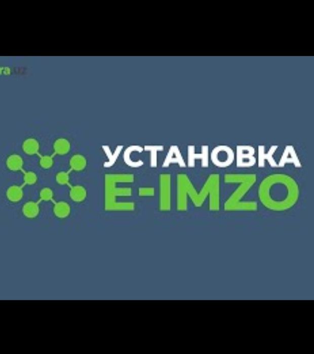 Установка E-IMZO, токена на Mac, Windows. Не дорого!