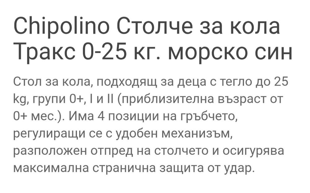 Столче за кола Chipolino trax 0-25 кг