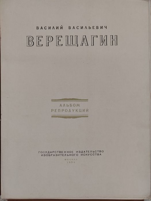 Верещагин. Альбом репродукций