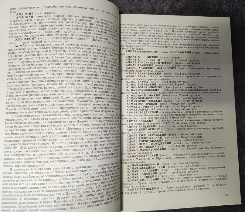Книга о камнях-самоцветах.