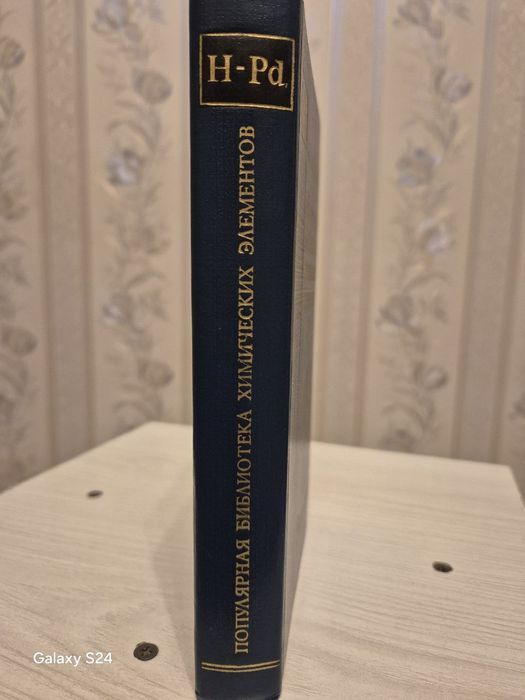 Продам книги «Популярная библиотека химических элементов»