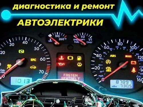 Автоэлектрик диагностика