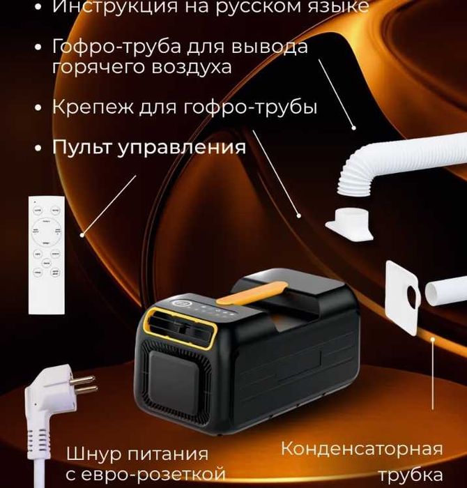 Мобильный кондиционер и обогреватель с фреоном и ДУ пультом