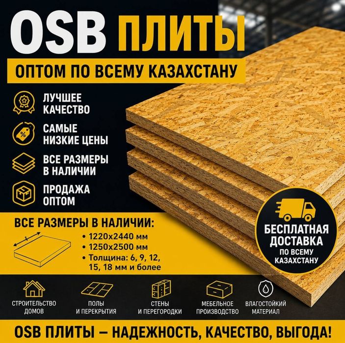 Продажа ОСБ хорошего качества