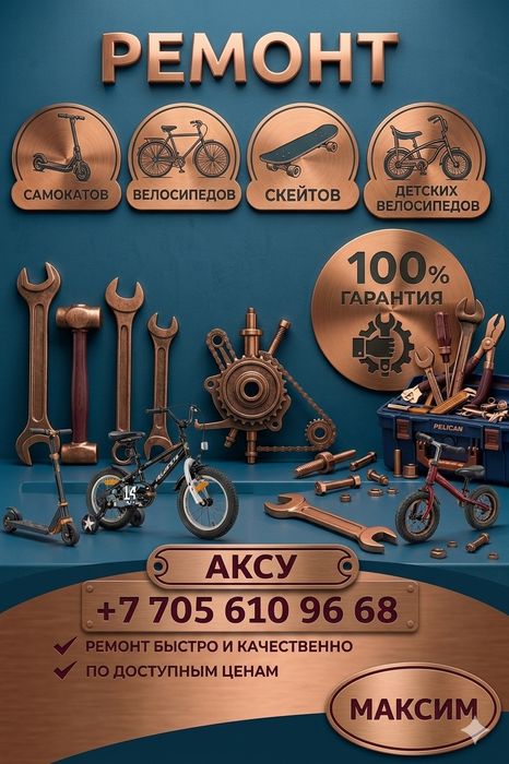 Ремонт велосипедов, город Аксу