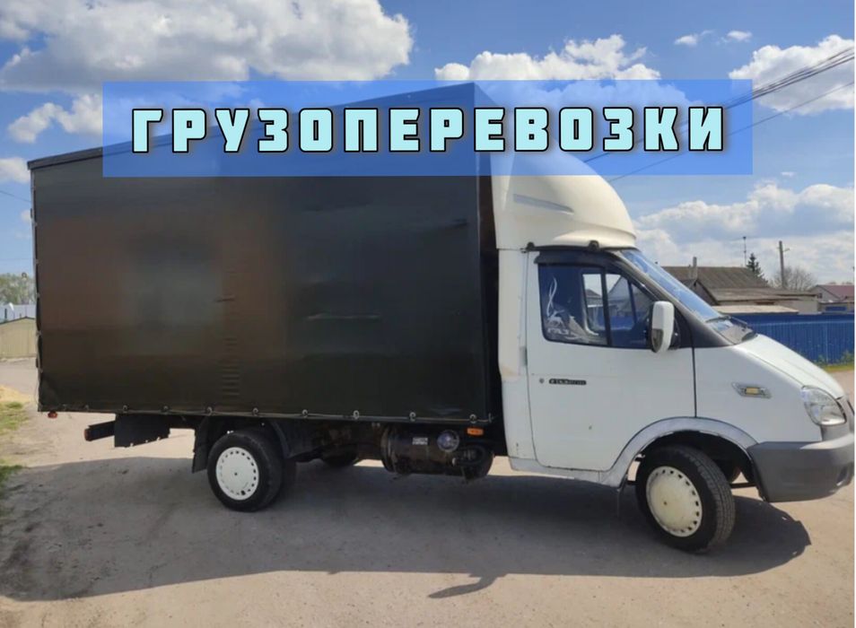 Грузоперевозки Газель длинная