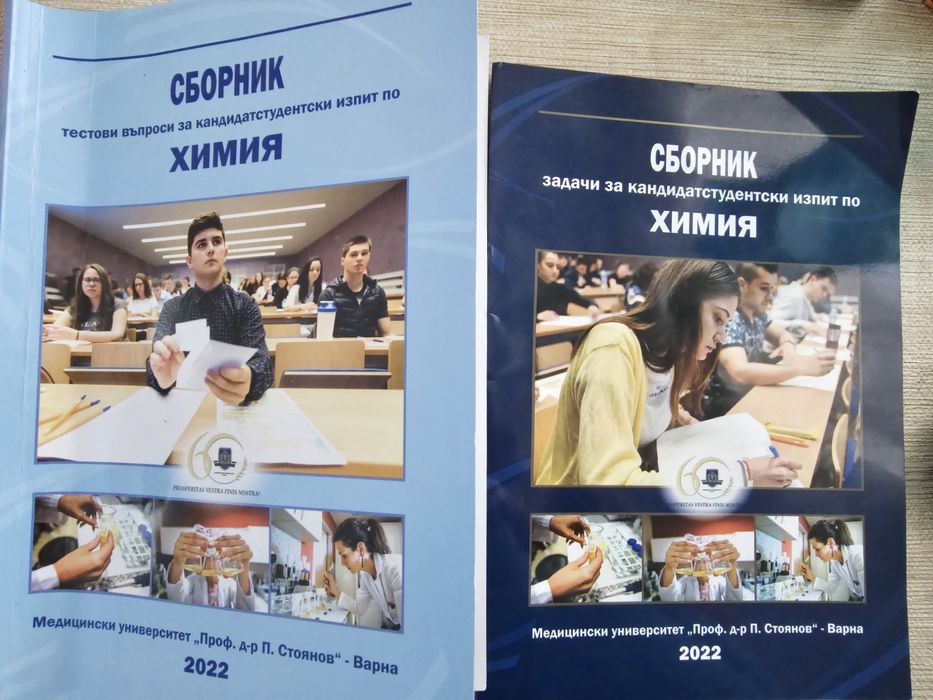 Сборници за   Биология и Химия за кандидат студенти в МУ Варна
