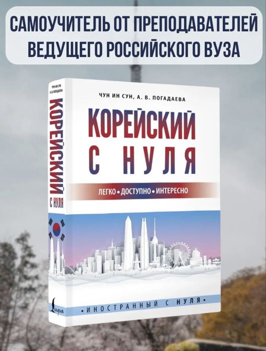 Учебник корейского языка самоучитель