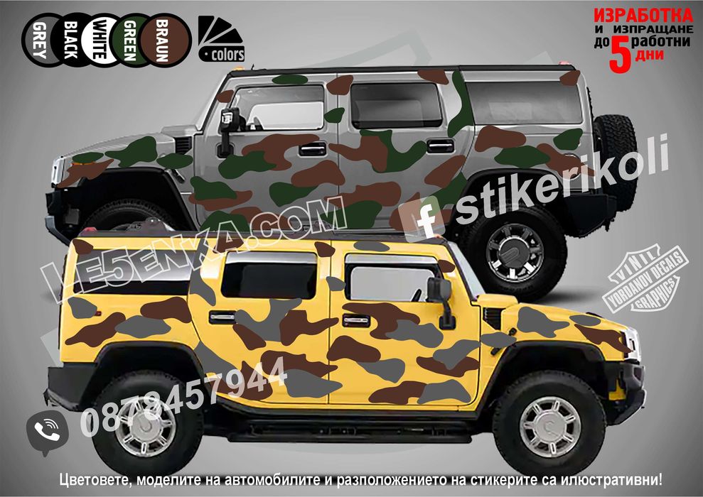 Кaмуфлаж Офроуд Джип Пикап Лодка Camouflage Off-Road стикери