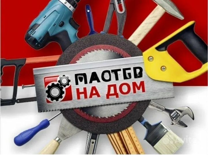 Мелкий бытовой ремонт в вашем доме