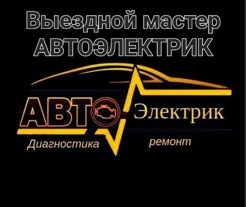 Выездной Мастер Автоэлектрик Диагност.