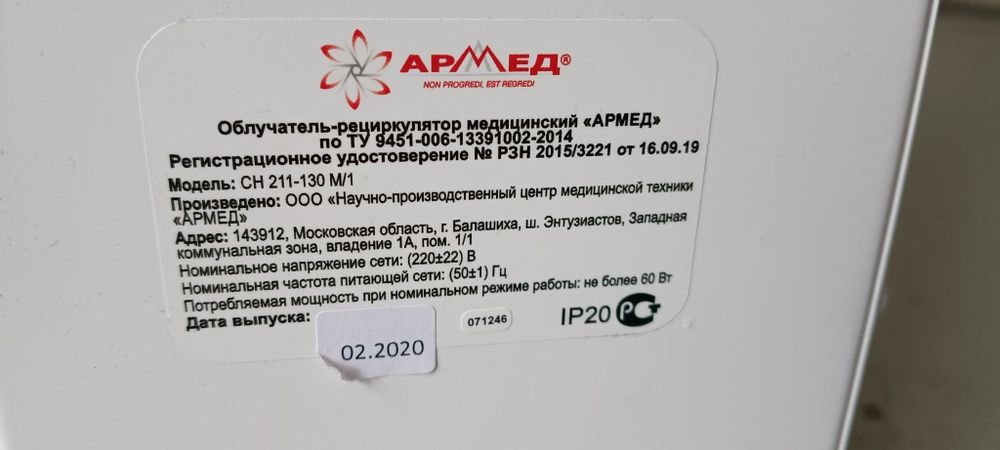 Облучатель-рециркулятор медицинский Армед.