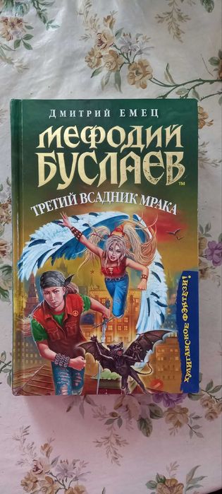Мефодий Буслаев. Третий всадник мрака