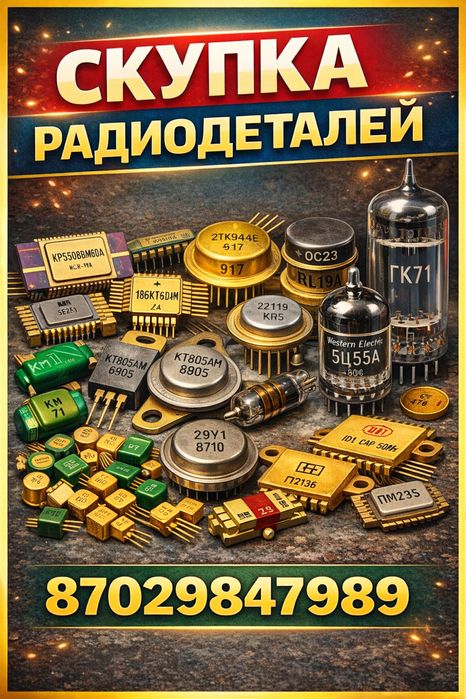 Скупка радиодетали Петропавловск