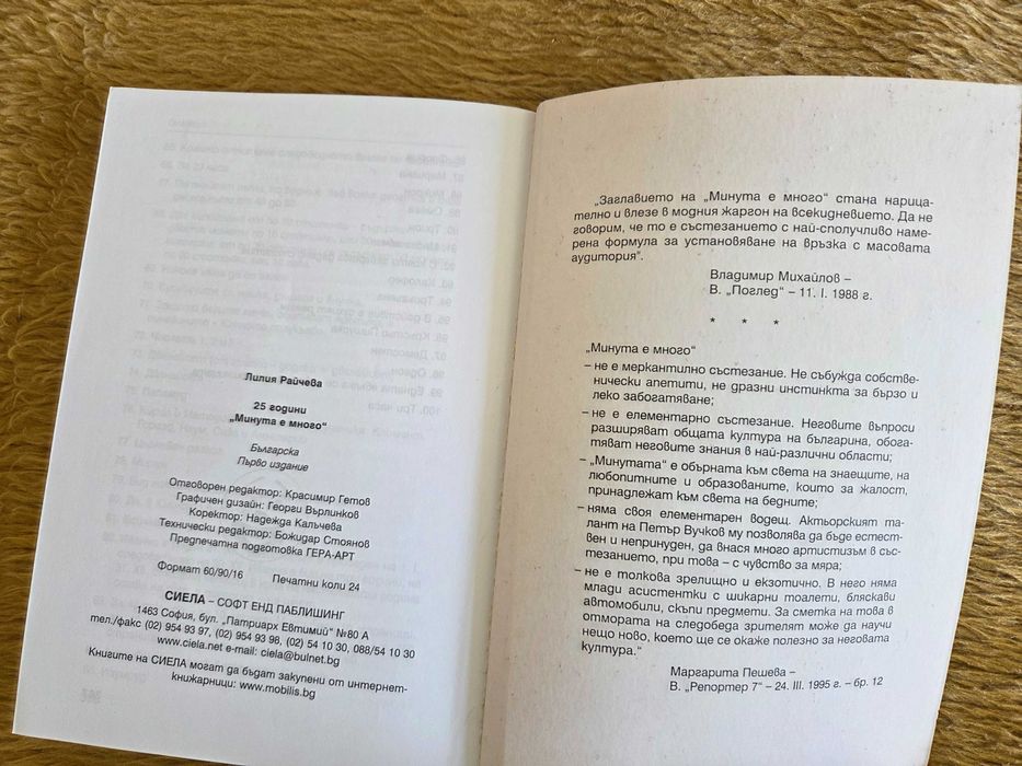 Часовник Минута е много и Книгата 25 години Минута е много