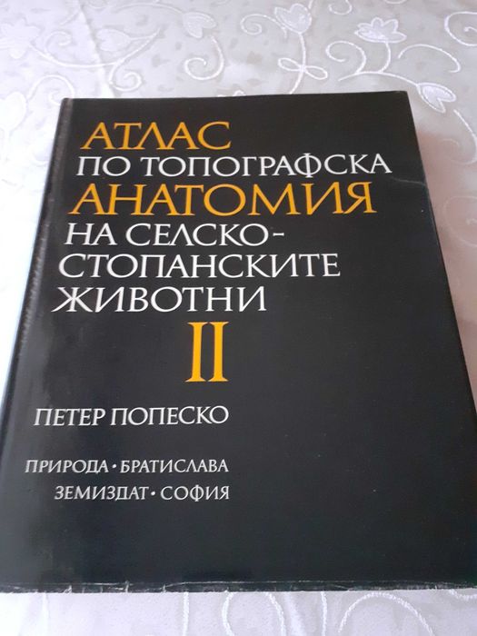 Атласи по топографска анатомия на селскостопанските животни/ 3 тома/