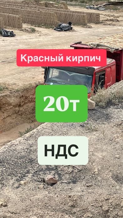 Красный кирпич жженый с НДС