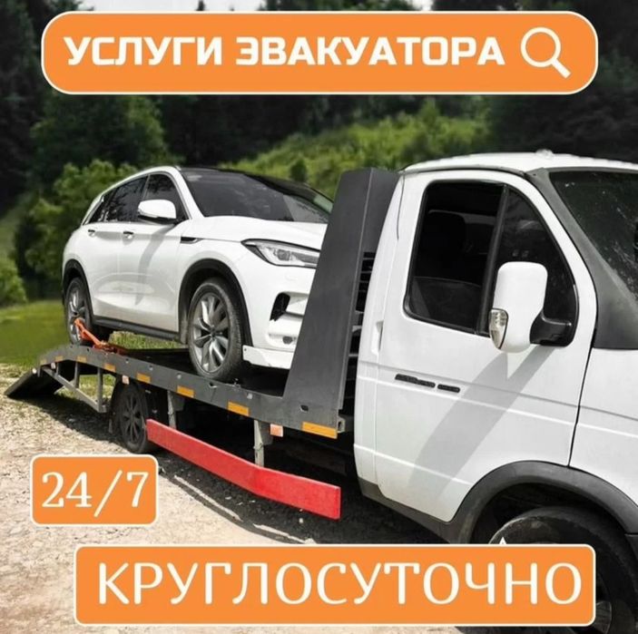 Услуги эвакуатора круглосуточно