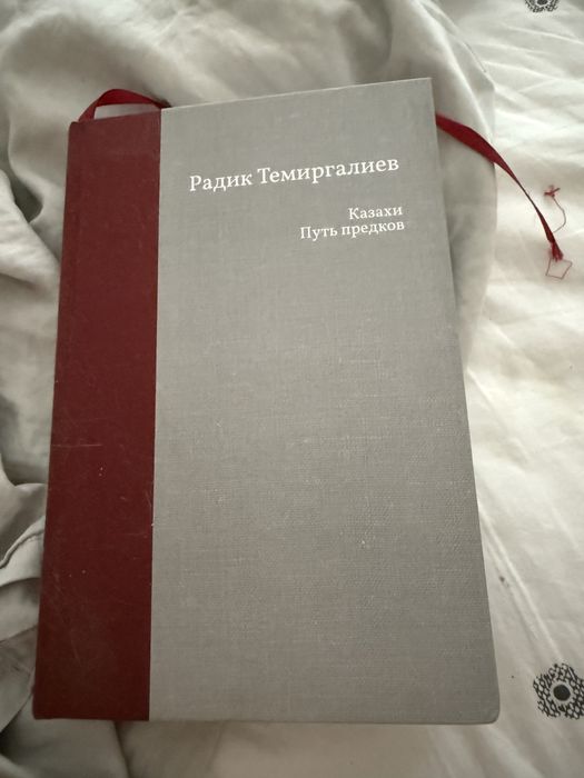 Радик Темиргалиев. Казахи. Путь предков