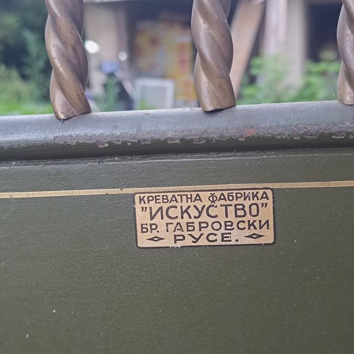 Легло от царско време