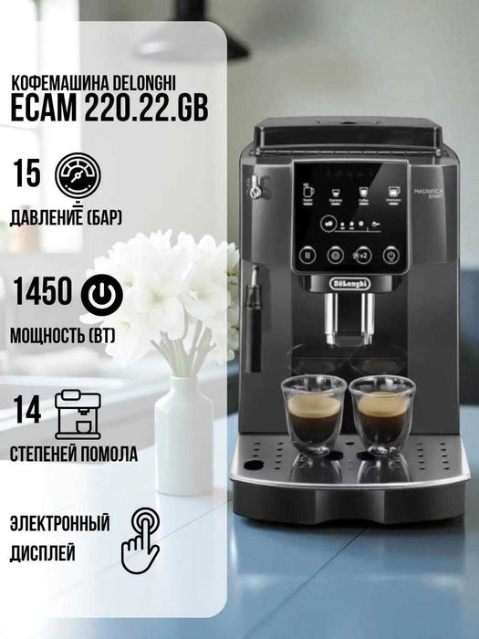 Кофемашина Delonghi ECAM 220.22.GB//НОВАЯ