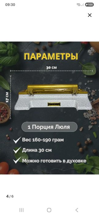 Форма для люля-кебаб