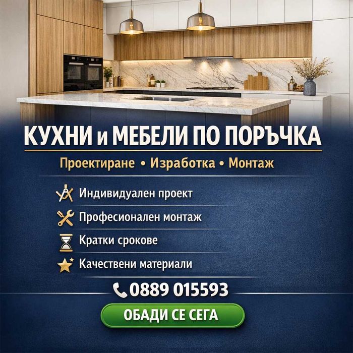 Кухни и Мебели по Поръчка - ПЛОВДИВ