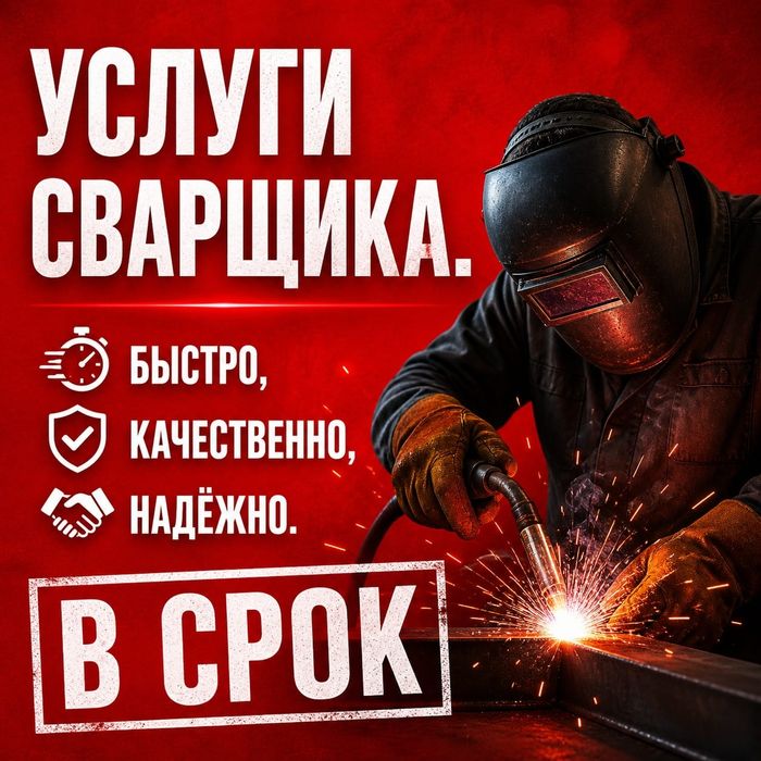 Сварщика Сварщик Услуги Сварщика