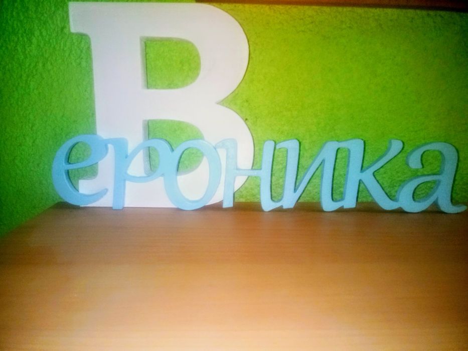 Дървена буква с име