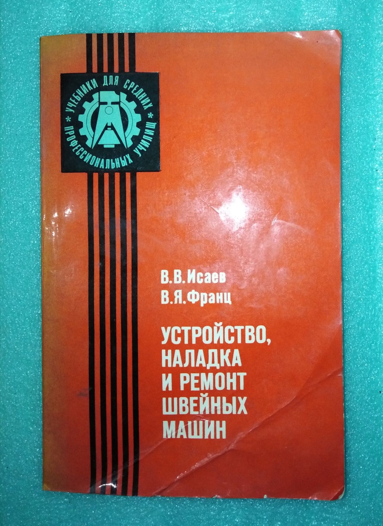 Книга о ремонте швейных машин.: 150 000 сум - Книги / журналы Фергана на Olx