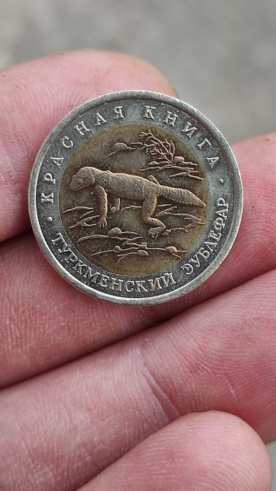 Руски монети защитени животни