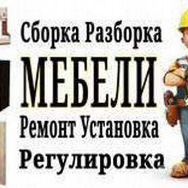 Сборка и Разборка мебели любой сложности. Ремонт и замена фурнитуры.