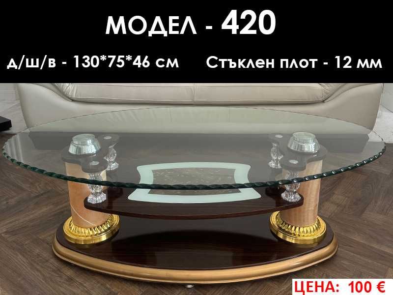 Маси със стъклен плот - нови ЛИКВИДАЦИЯ от 50 € до 100 €